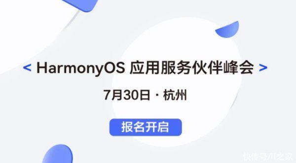 it之家|华为鸿蒙 HarmonyOS 应用服务伙伴峰会将于7 月 30 日在杭州举办
