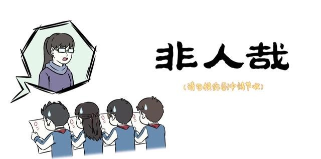 剧情|非人哉动画又出原创剧情，哪吒玩升堂审讯，白泽成犯人