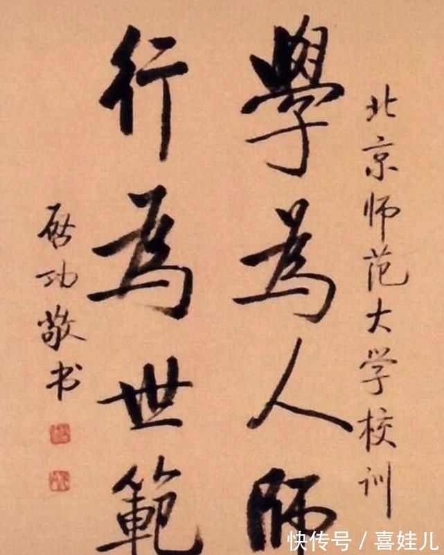 启功为北师大95年校庆题写的简繁两种字体