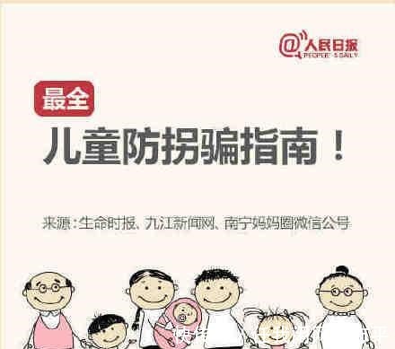 拐骗|每位家长都该看!儿童防拐骗指南