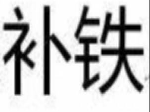 铁质|缺铁性贫血有哪些症状?