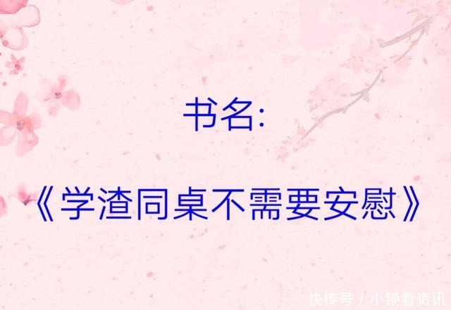 纯爱|纯爱小说,苏爽甜,强推《别动我》《学渣同桌不需要安慰》超好看