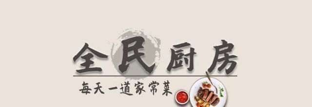 才知道,家宴上做这3道菜,主人有面子,客人都爱吃,爷爷都笑了