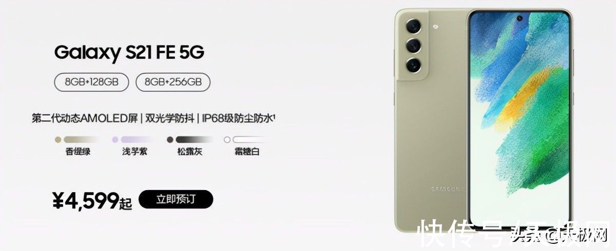 像素|4599元起！三星Galaxy S21 FE国行版上架接受预订，搭载骁龙888