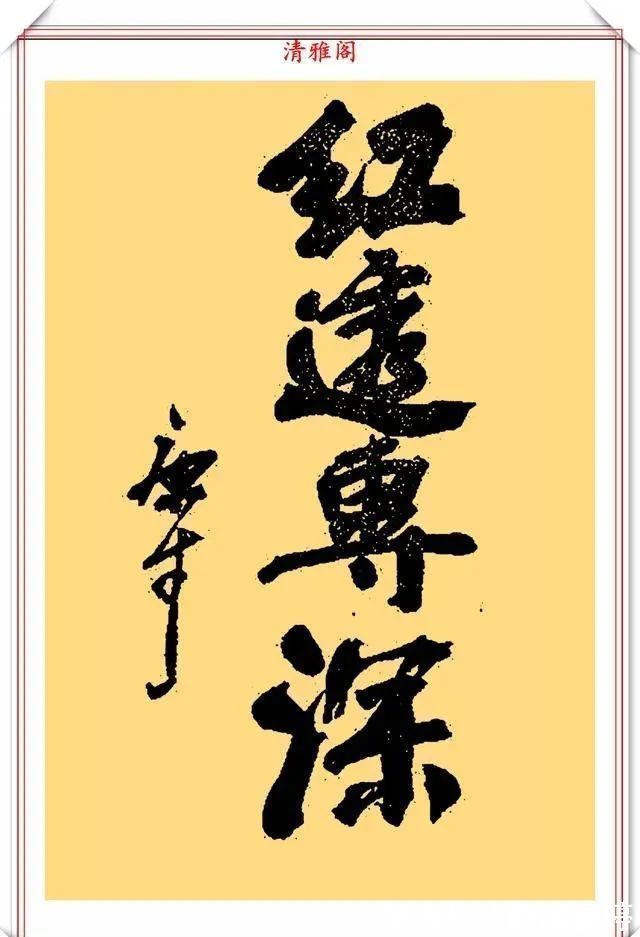 结体$康生的11幅书法作品欣赏，笔力遒劲，结体精严，时出意外之笔