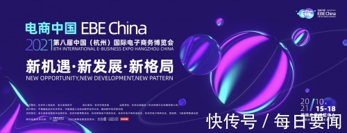 直播|2021年第八届中国（杭州）国际电子商务博览会启幕在即