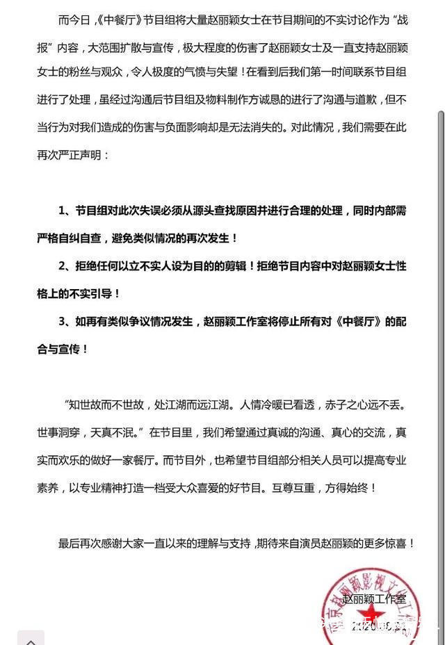 趙麗穎對《中餐廳》公開聲明，如有再犯，將會停止一切配合