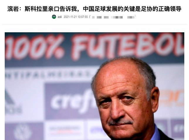 李铁|世界杯冠军斯科拉里为何无缘国足:老爷子敢说真话,中国足协害怕