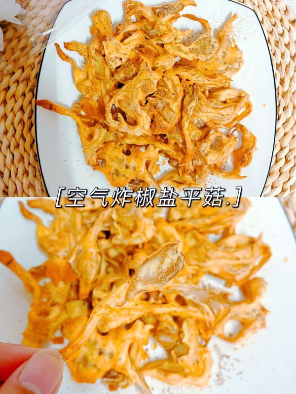 空气炸炸椒盐平菇