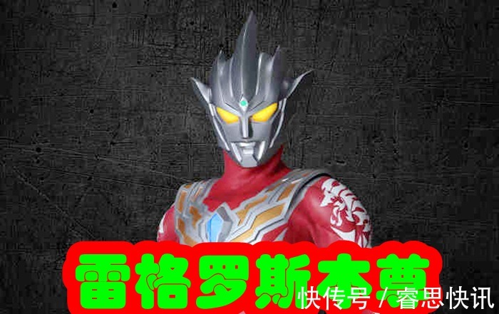 身世|雷格罗斯奥特曼身世解开,是来自超古代的战士?有图有证据!