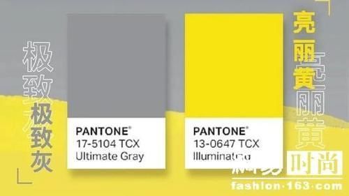2021年流行色:象征力量和希望的极致灰+亮丽黄