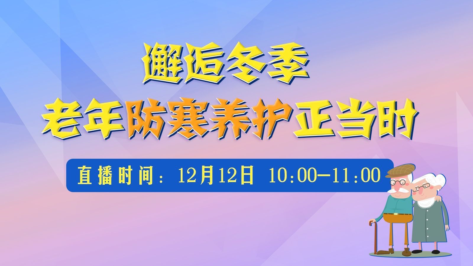 指南|叮~ 一份老年人专属的冬季养生指南已送达！