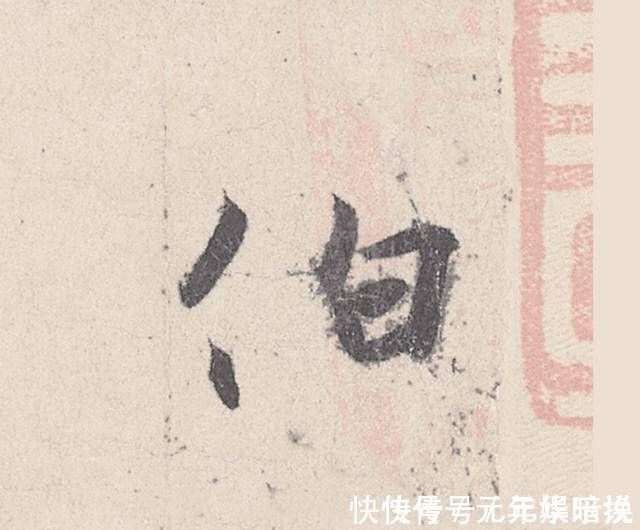 伯远帖@一幅四十七个字的书法,行笔峭劲秀丽,被称为“天下第四行书”