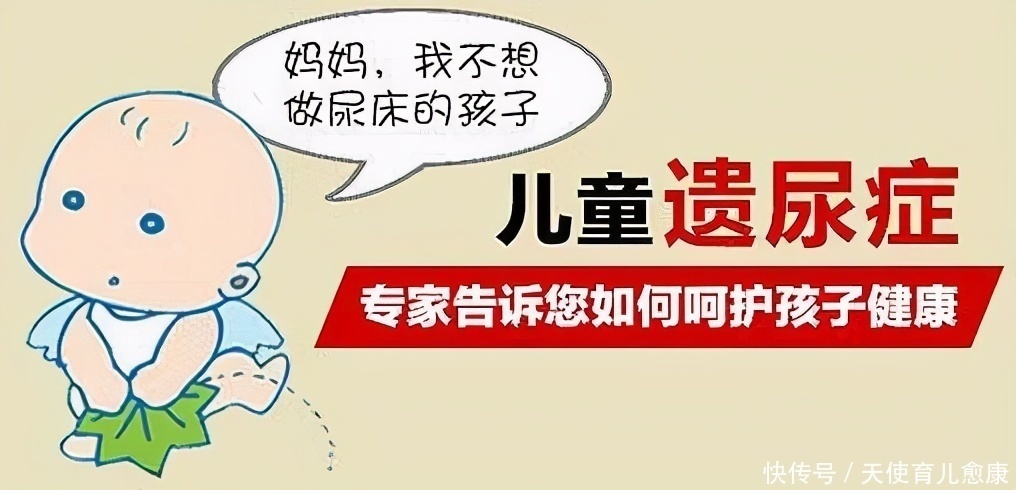 小儿遗尿|孩子患遗尿症会释放这些“信号”,家长要注意识别!