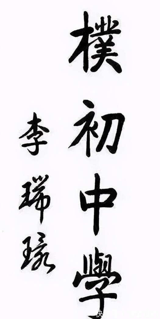 端庄!他题写的“朴初中学”个性鲜明,既有颜体的端庄,又有启功体瘦硬