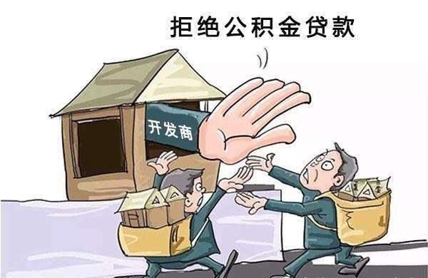 错误|公积金贷款买房请远离这5个错误,或将让你多花10万