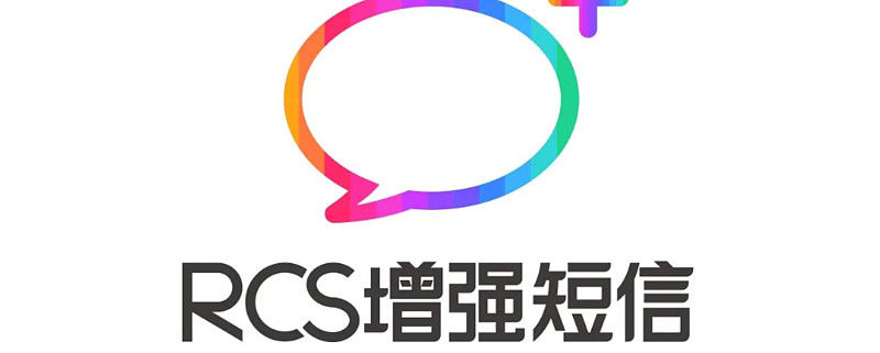 Rcs服务不可用是什么意思