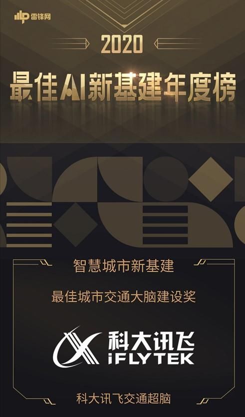 智能|「2020最佳A.I.新基建年度榜」揭晓 科大讯飞交通超脑荣耀登榜