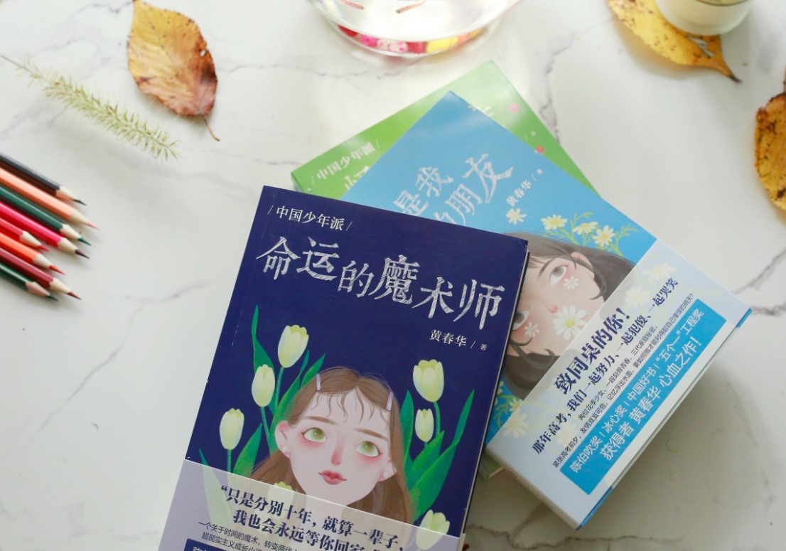 青涩！作者黄春华：用《命运的魔术师》，记录曾经的青涩时光