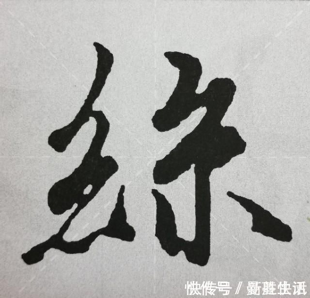 点画&《兰亭序》点画之四三点水、横三点、横四点、聚四点