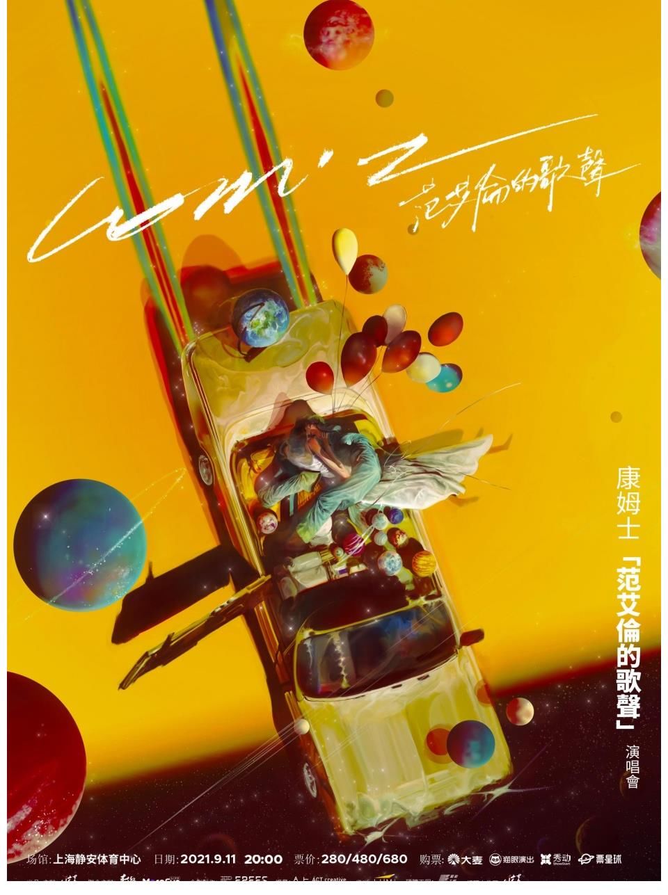 康姆士|2021康姆士「范艾伦的歌声」巡回演唱会开启！谢谢守护我们的你们