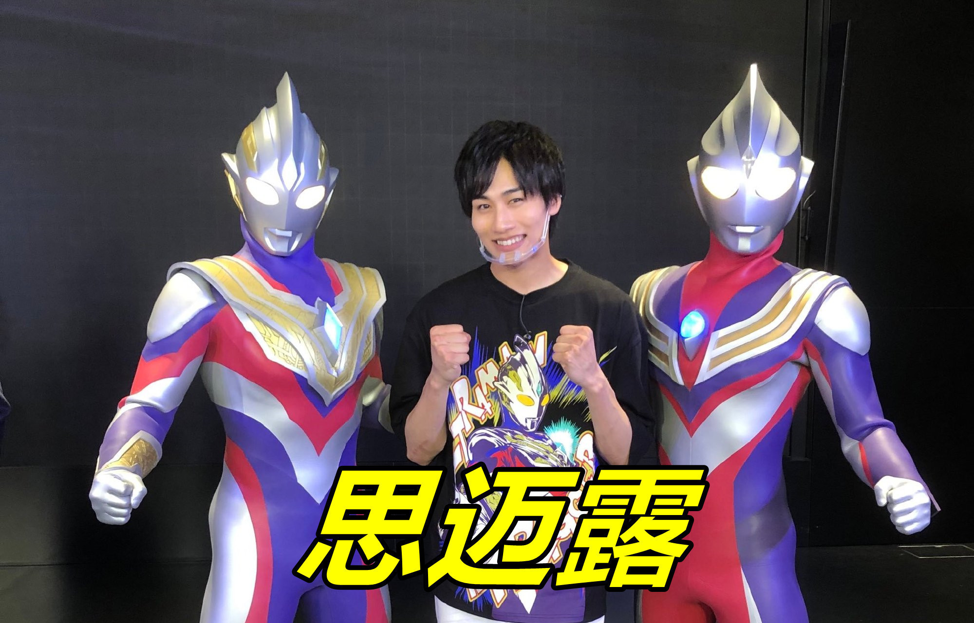 斯麦露|全新“奥特英雄EXPO”来了,斯麦露和两大奥特曼合影,皮套果然帅