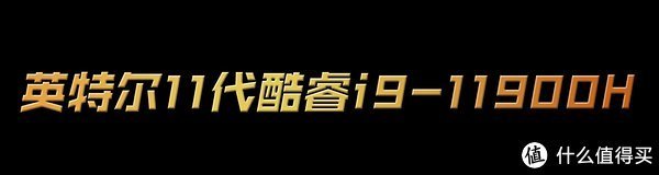 开箱|赛博坦星球万岁 大黄蜂IP定制版 雷神911ZERO游戏本开箱