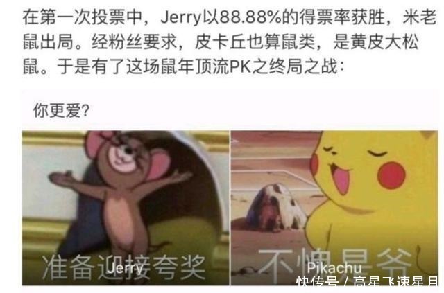 耗子|万人票选!皮卡丘PK杰瑞,黄皮耗子为何惨败