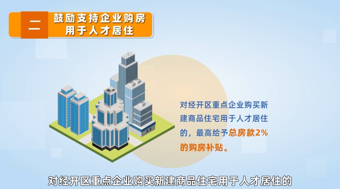 住房|经开区高端人才不限购！“双职工家庭”最高可享2%的购房补贴！