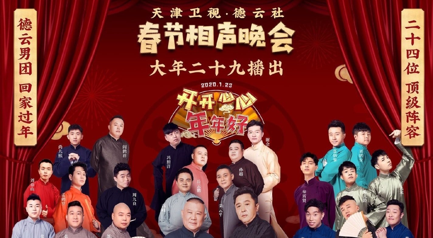 群口|天津卫视德云春晚官宣,人员节目已定,栾云平的头九群口还有望吗