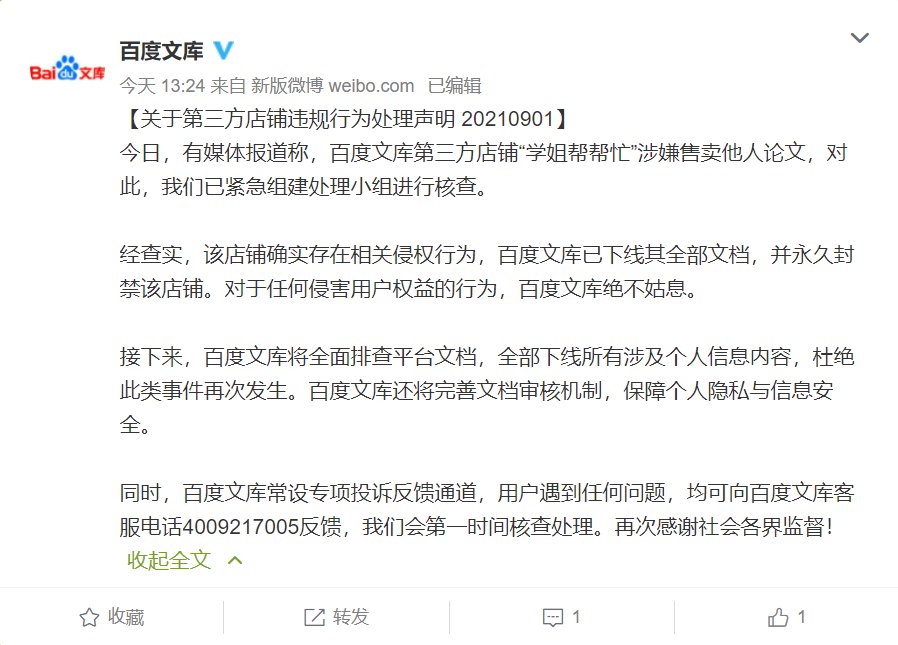 店铺|百度文库回应有店铺售卖他人论文：永久封禁该店铺