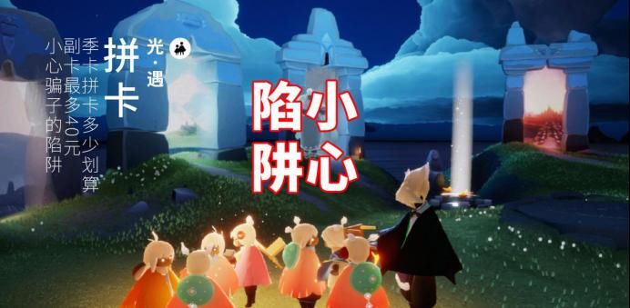 季卡|光遇：季卡拼卡多少划算？副卡最多40元，小心骗子的陷阱