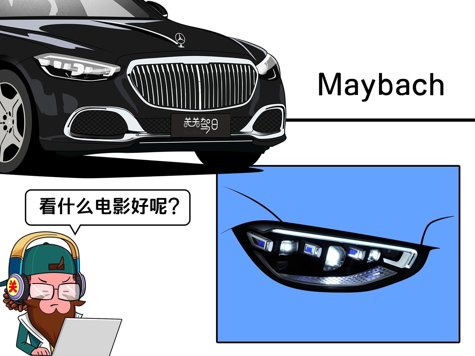 头等舱|关关驾日漫画日记 奔驰迈巴赫S480,150万的陆地奢华头等舱