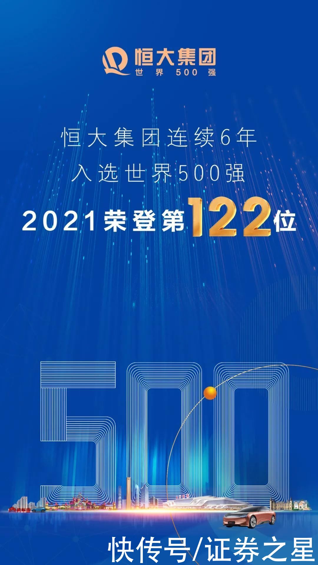 恒大集团|恒大集团连续六年登榜世界500强，2021年位列第122名