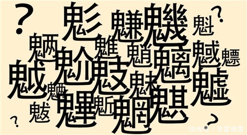 世人只知魑魅魍魉难读,却不知此成语最早