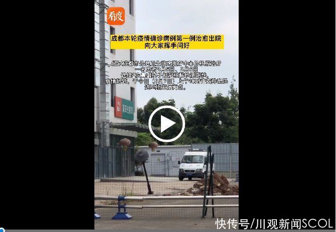 成都公卫中心|成都本轮疫情首例患者出院