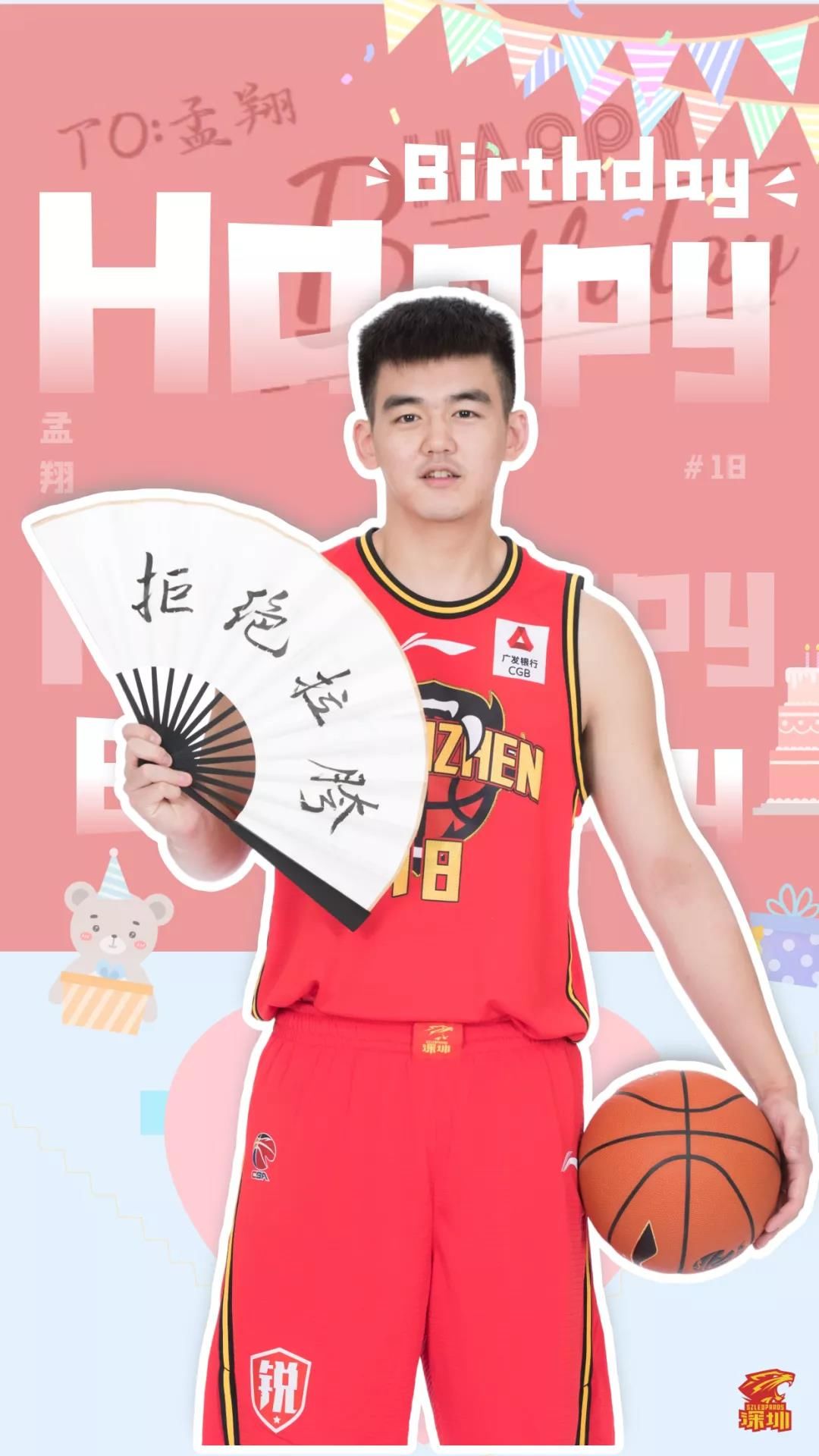 生日快乐|新的一岁再接再厉！深圳男篮官方祝孟翔生日快乐