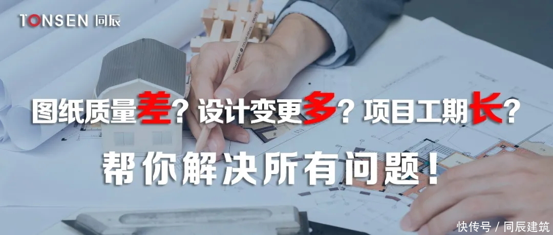 图纸|图纸质量差？设计变更多？项目工期长？帮你解决所有问题！