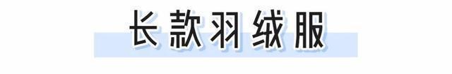  今冬|今冬羽绒服就穿这3件！显瘦巨保暖，谁穿谁吸睛！