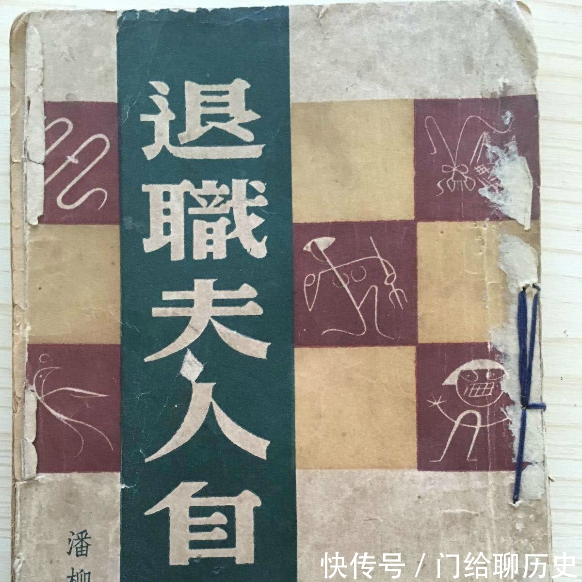 潘柳黛小传:怼得张爱玲体无完肤的民国才女,弄蛇人却遭蛇咬