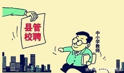 领导|“县管校聘”最有可能导致的结果是什么