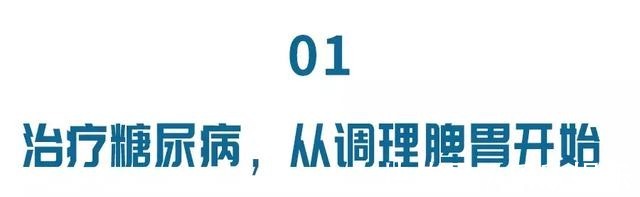 血糖|治疗糖尿病首先需要养脾胃！跟着3步走，轻松养出好血糖