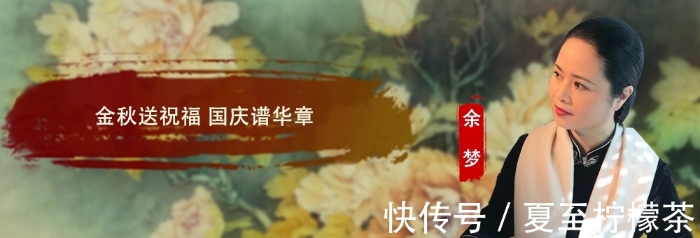 美术学院&余梦:金秋送祝福 国庆谱华章