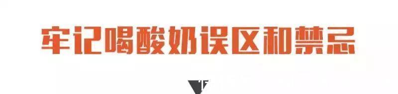 酸奶比牛奶营养更好？喝酸奶，这些禁忌和误区千万别犯！