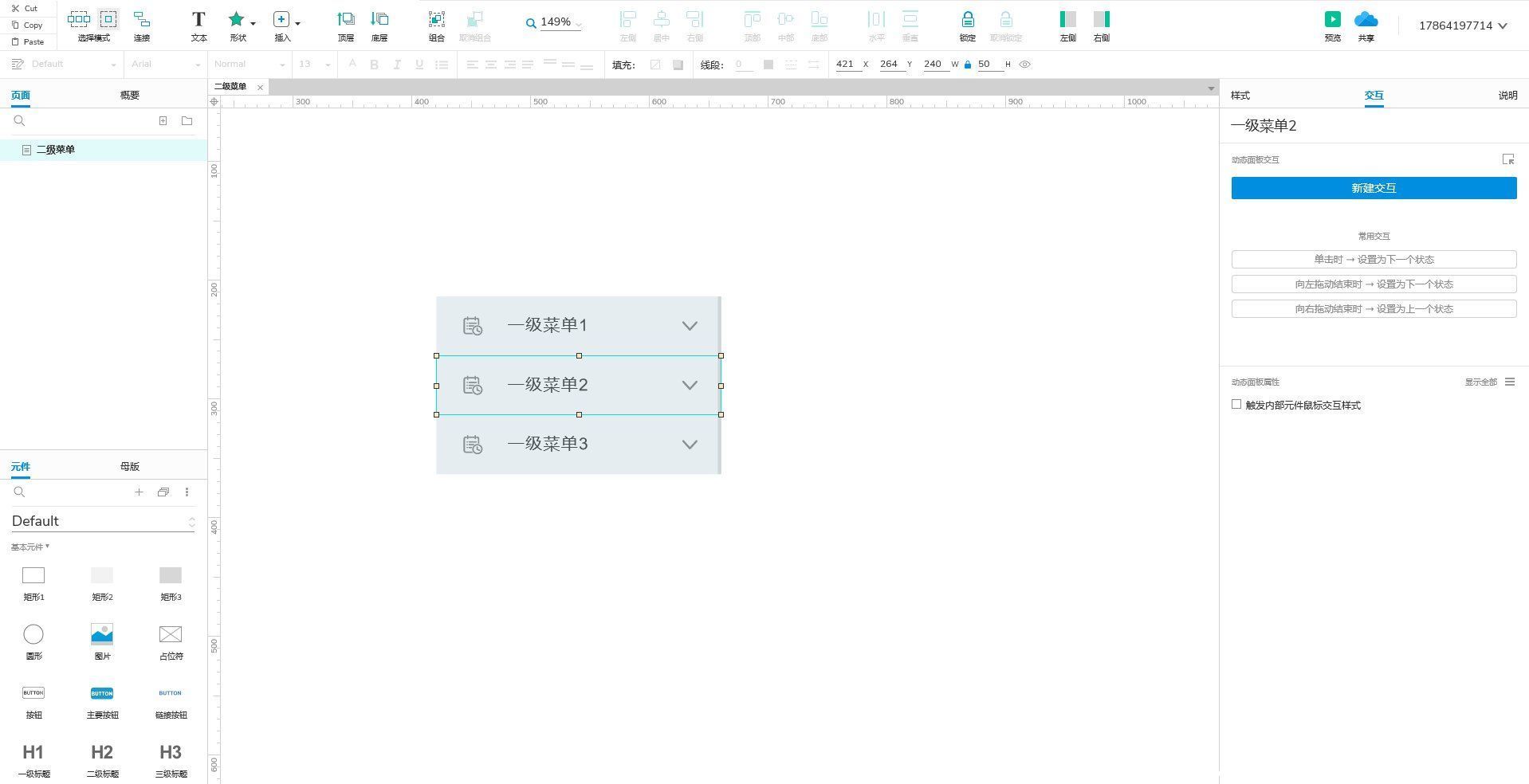 Axure 9.0教程：二级菜单的制作与使用