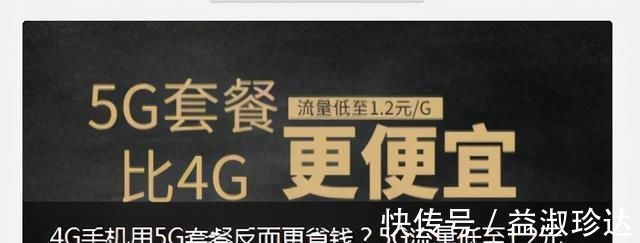 超快感|9成大学生不认识民营虚商，5G比4G更便宜的套餐却火爆高校