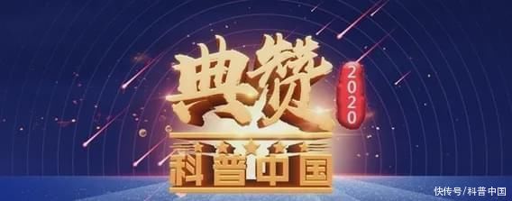  典赞|“典赞·2020科普中国”年度分类评选结果出炉，看入围的都有哪些？