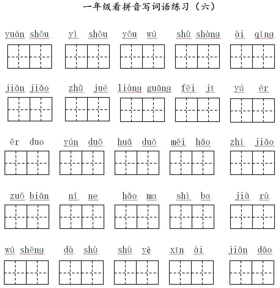 部编版语文1-6年级（下）全册看拼音写词语