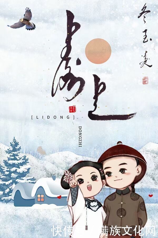 满洲|冬至,满洲人的天令节