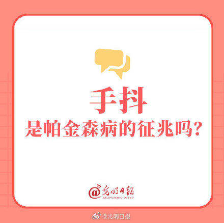 北京医院|手抖是帕金森病的征兆吗？